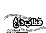تصویر پروفایل قطاب داغ قصرالدشت