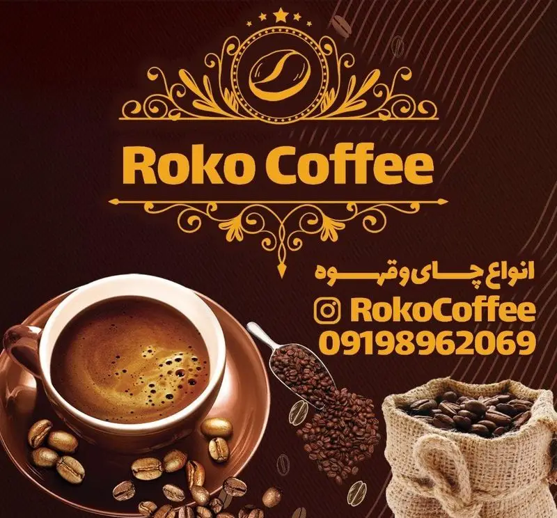 کافه روکو (Roko Coffee): تصویر تبلیغاتی با یک فنجان قهوه تازه، دانه های قهوه برشته شده، و معرفی انواع چای و قهوه. تماس: 09198962069.