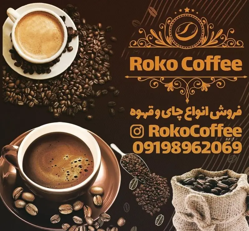 تصویر تبلیغاتی کافه روکو با دو فنجان قهوه، دانه های قهوه و فروش انواع چای و قهوه. تماس 09198962069، اینستاگرام RokoCoffee.