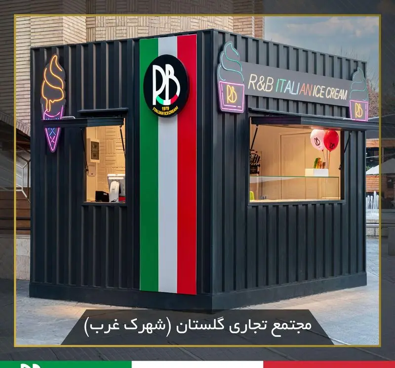 نمای بیرونی دکه بستنی R&B ایتالیایی در مجتمع تجاری گلستان شهرک غرب با طراحی مدرن و چراغ‌های نئونی جذاب.