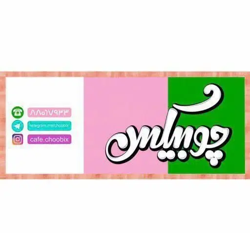 لوگوی دونات بار چوبیکس با اطلاعات تماس شامل شماره تلفن، تلگرام telegram.me/choobix و اینستاگرام cafe.choobix برای سفارش و خدمات.