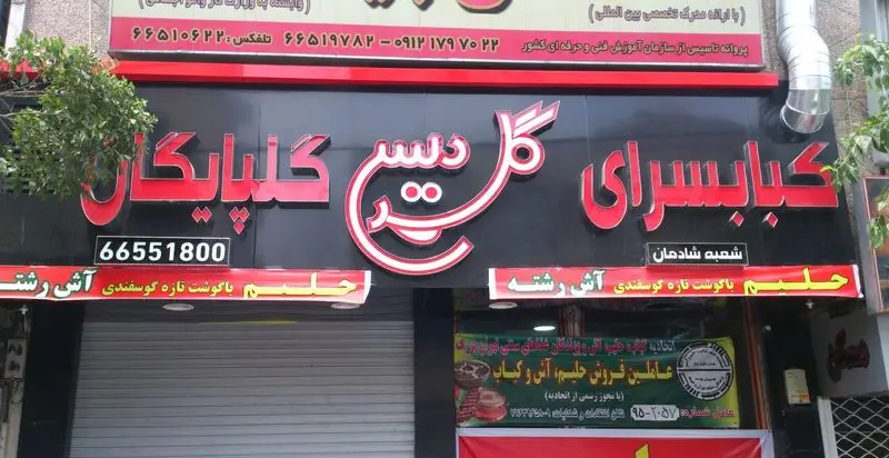 تصویر تابلوی رستوران کباب سرا گل دیس گلپایگان شعبه شادمان، با ارائه حلیم اصیل با گوشت تازه گوسفندی و آش رشته سنتی. تلفن: ۶۶۵۵۱۸۰۰