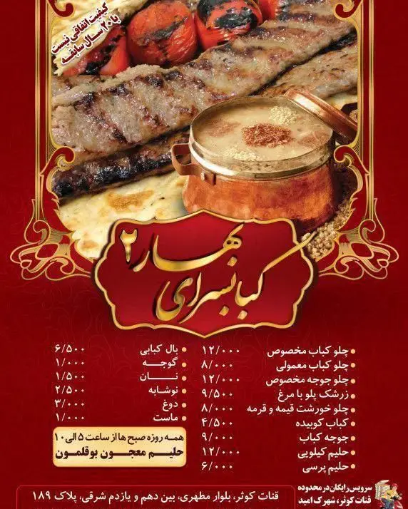 منوی کباب سرای بهار 2 با ۲۰ سال سابقه، شامل انواع چلوکباب، جوجه کباب، کوبیده و حلیم. قیمت‌ها، آدرس و سرویس رایگان در قنات کوثر.