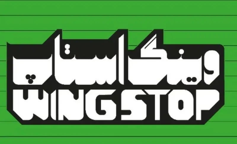 لوگوی مشهور رستوران وینگ استاپ (WINGSTOP)، ارائه‌دهنده تخصصی بال مرغ و غذاهای آمریکایی. نام برند به فارسی و انگلیسی در طرحی جذاب.