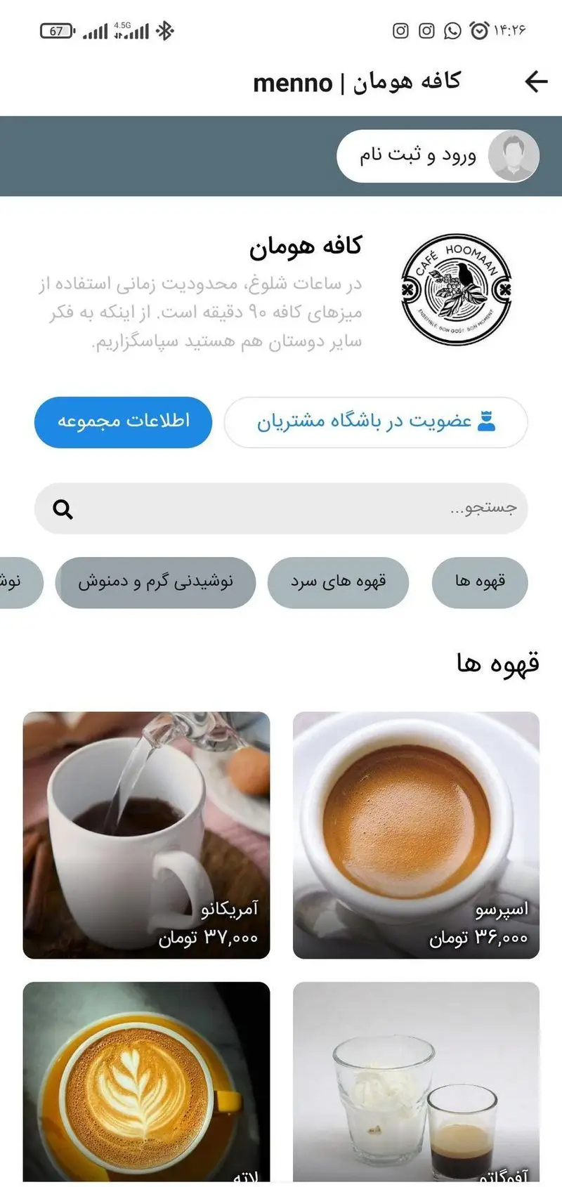 منوی آنلاین کافه هومان در اپلیکیشن موبایل شامل قهوه، اسپرسو، آمریکانو، لته، نوشیدنی‌های گرم و سرد با قیمت و جزئیات کامل.