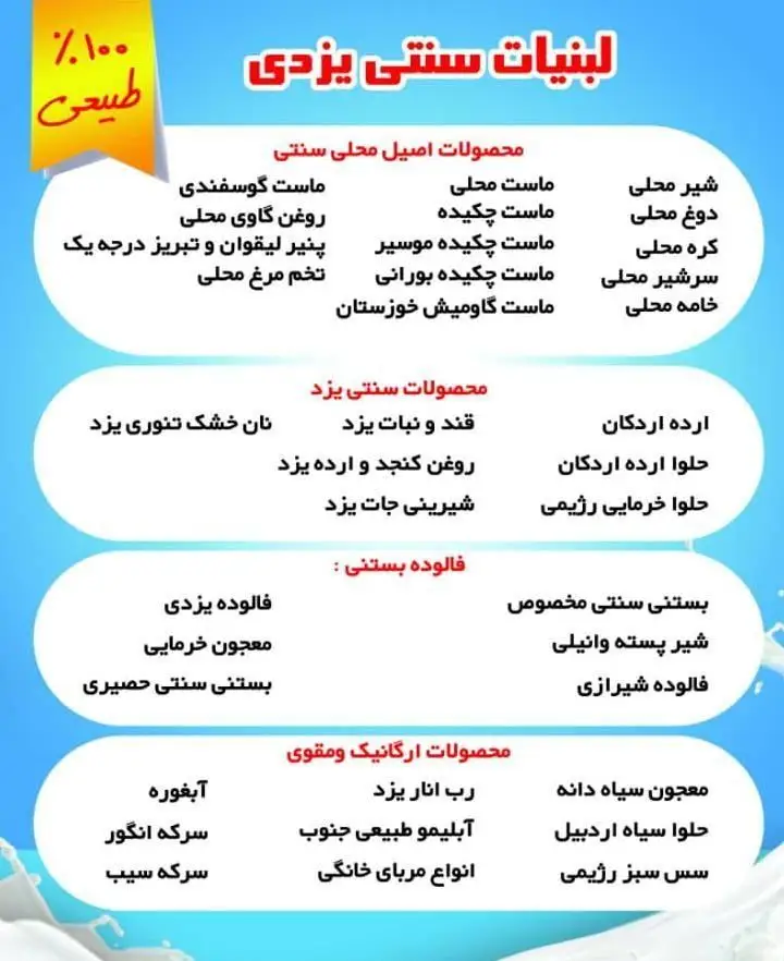 منو محصولات لبنی سنتی یزدی: شیر، ماست، پنیر، کره محلی، فالوده، حلوا ارده و محصولات ارگانیک ۱۰۰% طبیعی و مقوی.