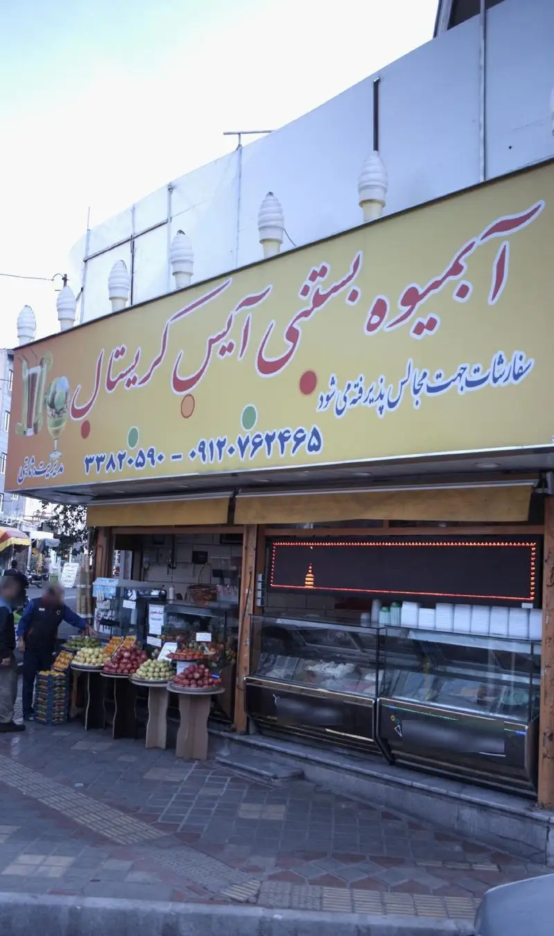 فروشگاه آبمیوه بستنی آیس کریستال، عرضه کننده آبمیوه تازه، بستنی و میوه فصلی. پذیرش سفارشات مجالس با شماره تماس ۰۹۱۲۷۶۲۴۶۵.