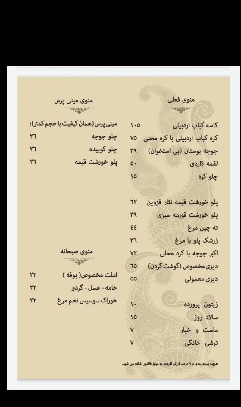 منوی سفره خانه سنتی گوهرانه: کباب اردبیلی، چلو جوجه، پلو خورش قیمه، دیزی، املت، سالاد و سایر غذاهای اصیل ایرانی با قیمت.