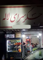 تصویر پروفایل جگر سرای لاله