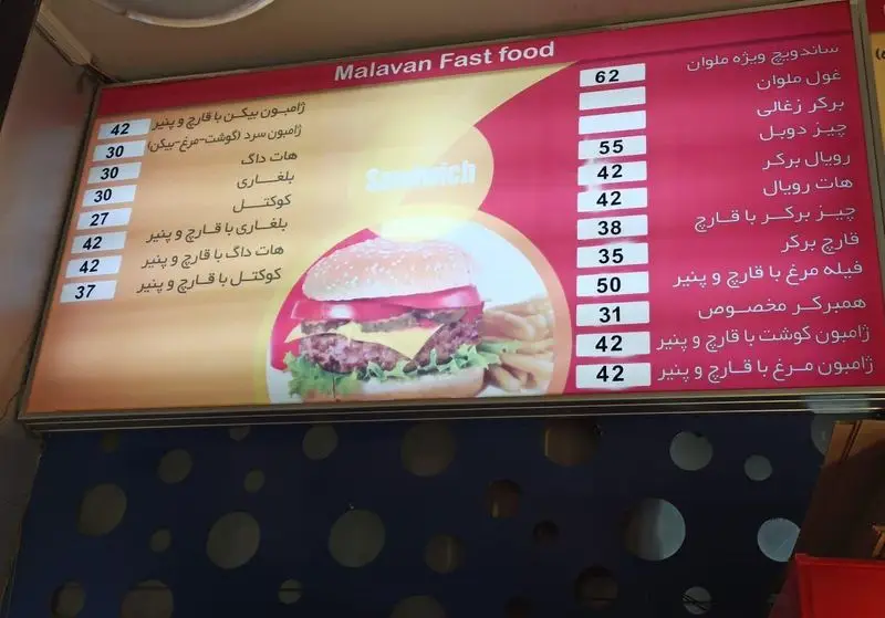 منوی فست فود ملوان با قیمت روز، شامل ساندویچ‌های ویژه، برگر، هات داگ، فیله مرغ، ژامبون، بلغاری و کوکتل با قارچ و پنیر.