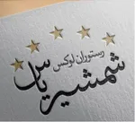 تصویر پروفایل رستوران لوکس شمشیر یاس (لوکس شمشیری)