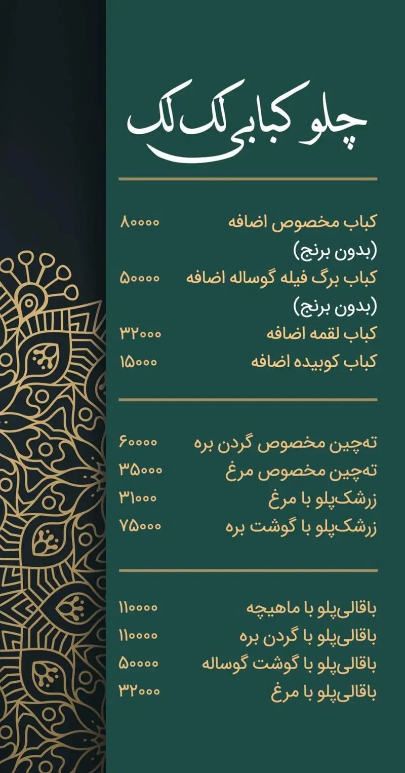 لیست قیمت منو رستوران چلو کبابی لک لک: انواع کباب، ته چین مرغ و بره، زرشک پلو با مرغ و بره، باقالی پلو با ماهیچه، گردن، گوشت و مرغ.