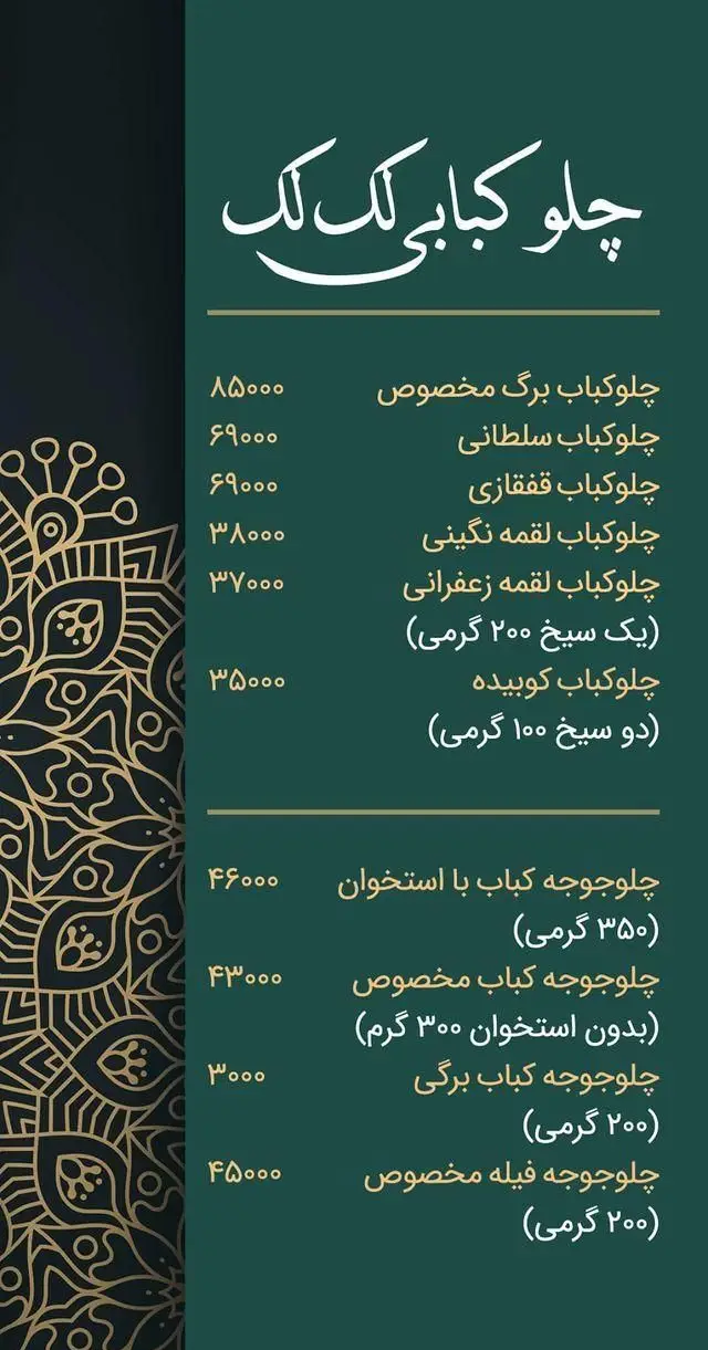 منو رستوران و تهیه غذای لک لک با قیمت‌ها، شامل چلوکباب برگ مخصوص، سلطانی، لقمه، کوبیده و چلوجوجه کباب با استخوان و فیله.
