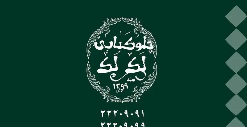 لوگو و نشان تجاری پلوکبابی و رستوران لک لک، شامل نام و سال تاسیس ۱۳۶۹ به رنگ سفید روی پس‌زمینه سبز تیره با طرح هندسی.