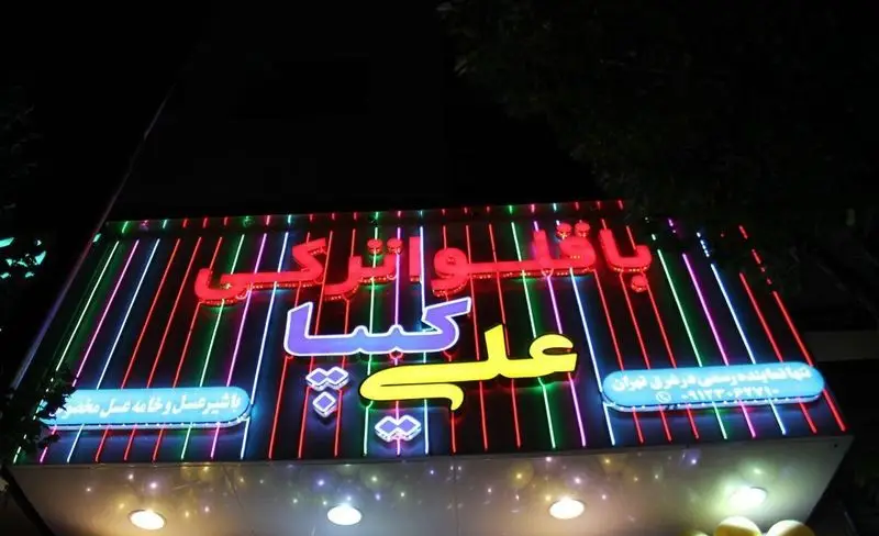 تابلوی نئون درخشان باقلوای ترکی علی کیپا پیروزی در شب؛ عرضه شیرعسل و خامه عسل مخصوص در شرق تهران.