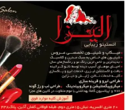 انستیتو زیبایی الیزا: ارائه دهنده خدمات تخصصی میکاپ، شینیون، احیای مو، تاتو، لیزر، هاشور ابرو، میکروبلیدینگ، لیفت و لمینت مژه و لیفت و لمینت ابرو. آموزش صفر تا صد تمامی موارد.