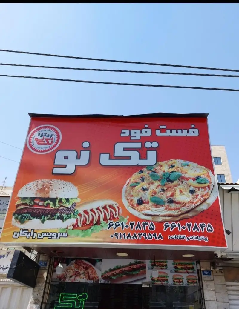 تابلو فست فود تک نو: پیتزا، همبرگر، هات داگ خوشمزه، شماره تلفن سفارش و سرویس رایگان. (۹۹۱۰۲۸۳۶۵، ۹۱۱۸۸۸۲۹۵۹)