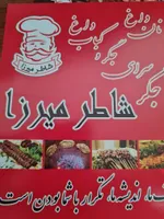 تصویر پروفایل جگرکی کبابی شاطر میرزا