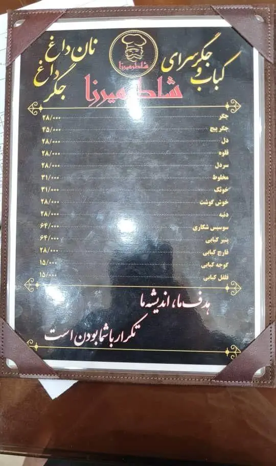 منوی جگرکی کبابی شاطر میرزا: لیست قیمت انواع کباب جگر، دل، قلوه، سوسیس شکاری، پنیر کبابی، قارچ و نان داغ.