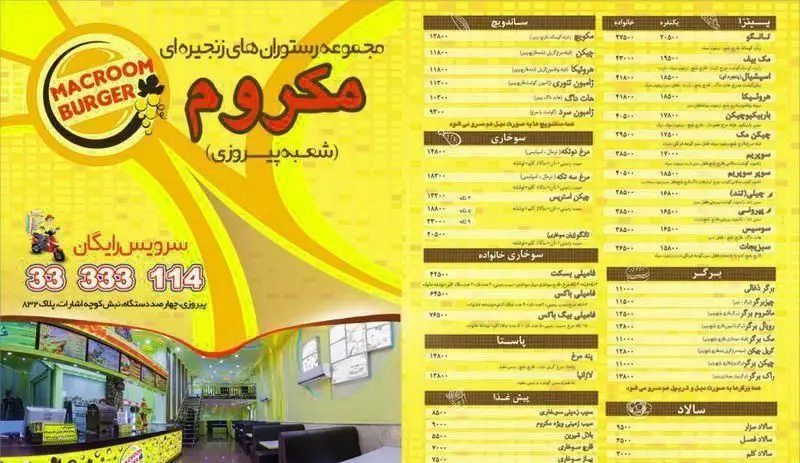 منوی کامل رستوران و فست فود مکروم (شعبه پیروزی) با انواع برگر، پیتزا، ساندویچ، مرغ سوخاری و سالاد، همراه با اطلاعات تماس و آدرس شعبه و سرویس رایگان.