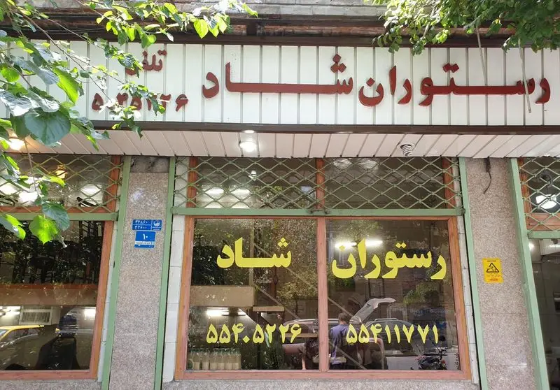 نمای بیرونی رستوران شاد تهران با تابلو و شماره تلفن‌های ۵۵۴۰۵۲۳۶ و ۵۵۴۱۱۷۷۱ برای سفارش غذای ایرانی و رزرو.