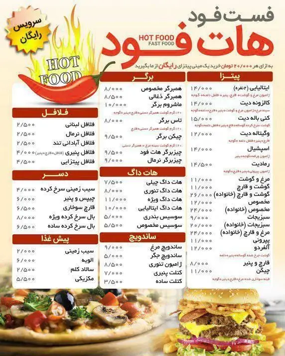 منوی فست فود هات فود با انواع پیتزا، برگر، هات داگ، فلافل، ساندویچ و دسر. شامل سرویس رایگان و هدیه پیتزا با هر سفارش.