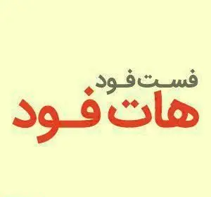 لوگوی کسب و کار فست فود هات فود با نوشته فارسی برجسته 'هات فود' به رنگ قرمز و 'فست فود' به رنگ طوسی روی پس زمینه کرم روشن.