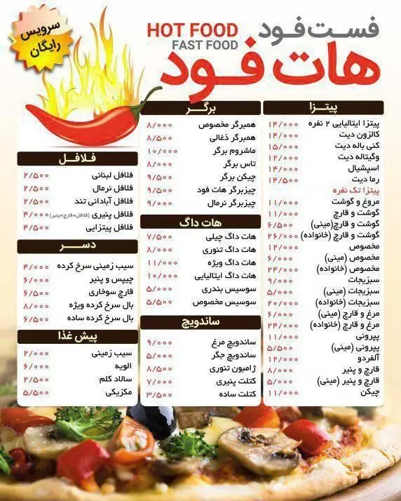 منوی غذایی فست فود هات فود، شامل انواع پیتزا، برگر، هات داگ، فلافل، ساندویچ و دسر با جزئیات و سرویس رایگان.