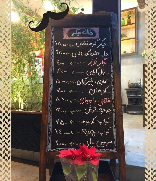 منوی رستوران خانه جگر با قیمت‌های انواع کباب جگر گوسفندی، دل و قلوه، کباب کوبیده، جوجه ترش، بال کبابی و سرویس چای روی تخته سیاه.