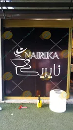 تصویر پروفایل رستوران نایریکا
