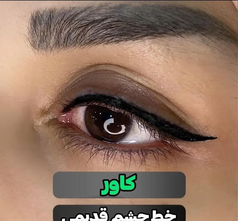 آموزش خط چشم کلاسیک و شیک توسط مریم موسوی بیوتی سنتر، برجسته سازی چشم ها با ظرافت و زیبایی.