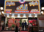 تصویر پروفایل کباب و حلیم حلیم تاک