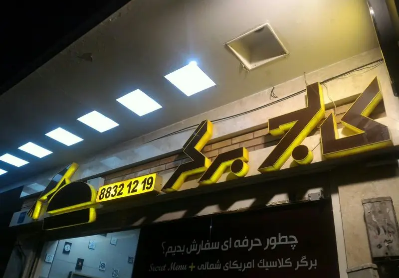 تابلوی درخشان کالج برگر، فست فود محبوب برگر کلاسیک آمریکای شمالی، به همراه شماره سفارش 88321219 و منوی مخفی.