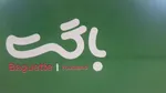 تصویر پروفایل فست فود باگت