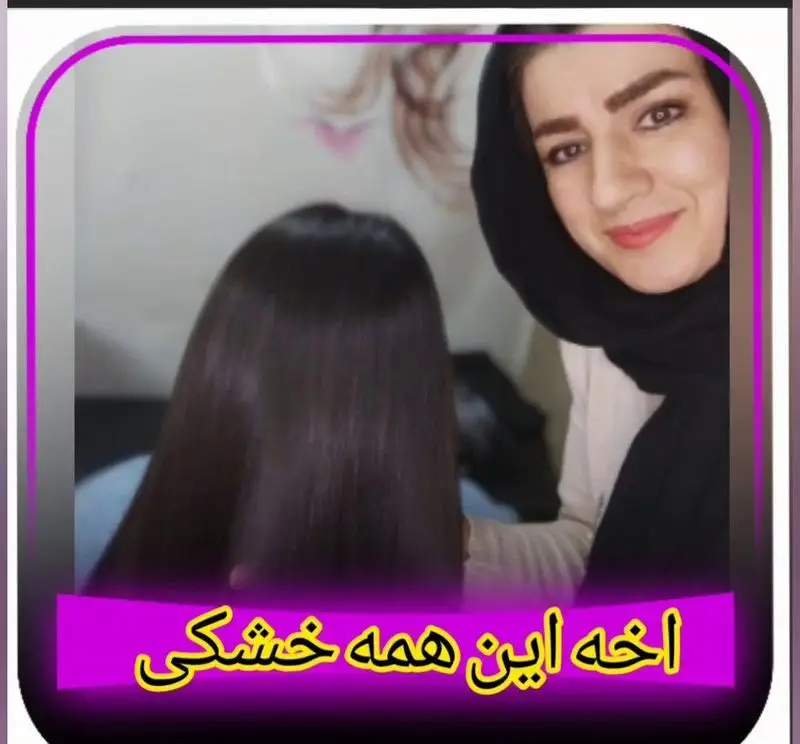 سالن زیبایی مهدیسا پورسیف: درمان تخصصی خشکی و کدری مو. احیای موهای آسیب دیده برای داشتن موهایی نرم، براق و سالم.