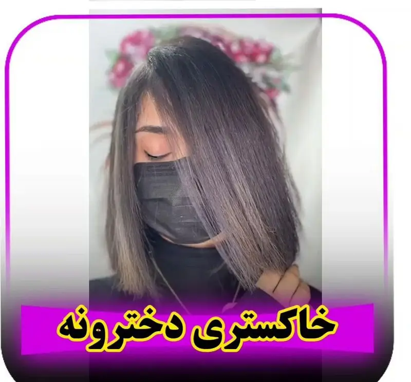 عکس مدل رنگ موی خاکستری دخترانه شیک و فانتزی دودی روی موهای کوتاه صاف مدل باب به همراه ماسک مشکی در سالن آرایش و زیبایی زنانه