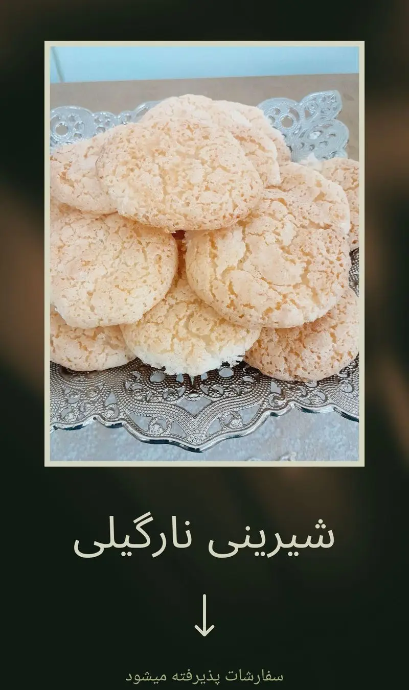 شیرینی نارگیلی سنتی و خانگی تازه پخت، با بافتی لطیف و طعمی بی‌نظیر. گروه تشریفاتی lemon سفارشات شما را برای مجالس می‌پذیرد.