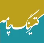 تصویر پروفایل هایپر کترینگ چامه(ایرانی فرنگی فست فود)