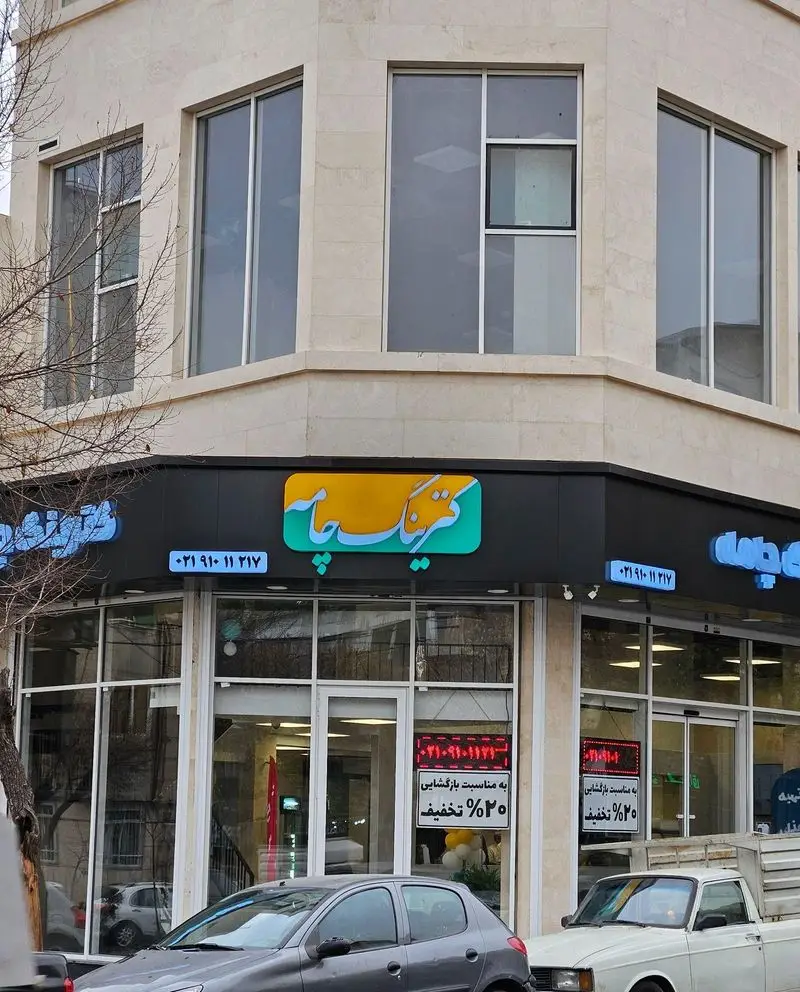 نمای بیرونی هایپر کترینگ چامه، ارائه‌دهنده غذاهای ایرانی، فرنگی و فست‌فود. تابلوی شاخص و نمای مدرن این رستوران.