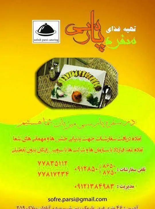 کترینگ سفره پارسی، ارائه دهنده غذای ایرانی و مجلسی. پذیرایی جشن ها، مهمانی ها و سازمان ها با سرویس رایگان. سفارش غذای باکیفیت.
