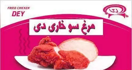 تصویر تبلیغاتی رستوران فست فود مرغ سوخاری دی، شامل مرغ سرخ شده ترد و خوشرنگ روی بشقاب، لوگوی برند دی در کادری صورتی.
