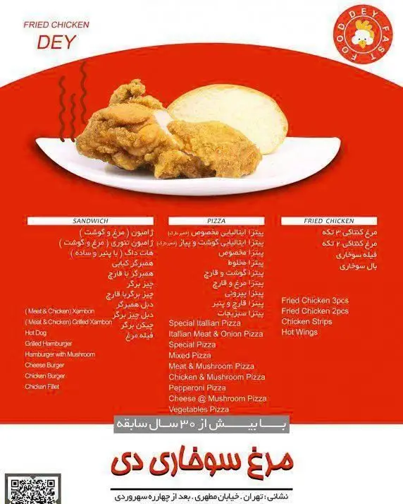 منوی کامل و متنوع فست فود مرغ سوخاری دی شامل انواع پیتزا، ساندویچ، مرغ کنتاکی و فیله سوخاری با ۳۰ سال سابقه و طعم بی‌نظیر.