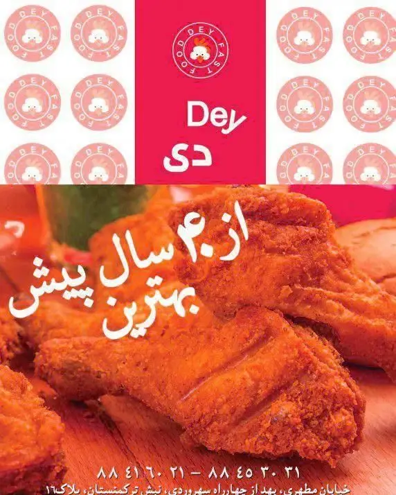 تصویر تبلیغاتی فست فود مرغ سوخاری دی با لوگوی خاص و تکه‌های طلایی و لذیذ مرغ سوخاری. بهترین انتخاب برای غذای آماده از ۲۰ سال پیش.