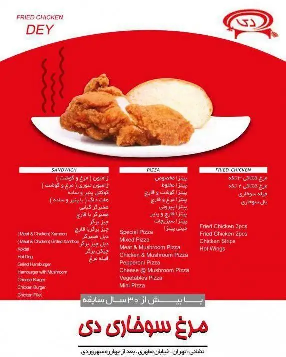تصویر منوی فست فود مرغ سوخاری دی با بیش از ۳۰ سال سابقه درخشان، شامل انواع مرغ کنتاکی، ساندویچ و پیتزا.