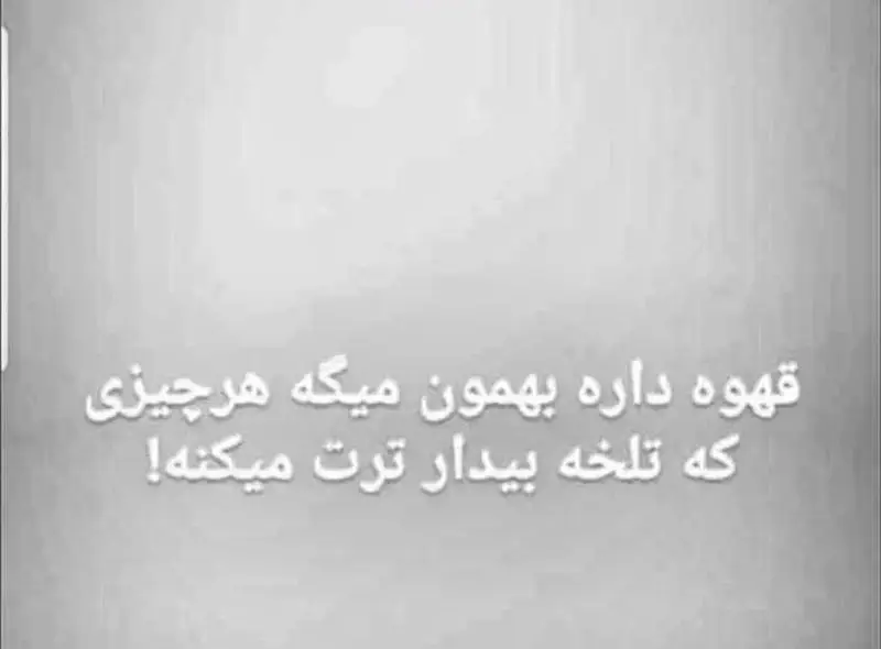 متن انگیزشی کافه سامیا: قهوه داره بهمون میگه هرچیزی که تلخه بیدارترت میکنه! تجربه کافئین و بیداری در کافه سامیا.