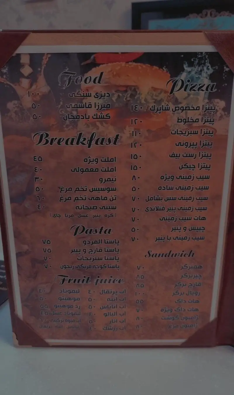 منوی کامل و متنوع کافه شاپرک شامل انواع پیتزا، غذا، صبحانه، ساندویچ، پاستا و آبمیوه‌های تازه به همراه لیست قیمت.