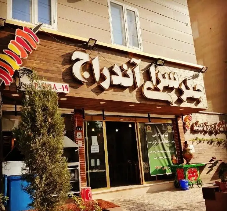 تصویر نمای بیرونی جگر سرای آندراج، با تابلوی درخشان و دکور سنتی، سرو انواع کباب جگر و غذاهای ایرانی. فضایی دلنشین برای مشتریان.