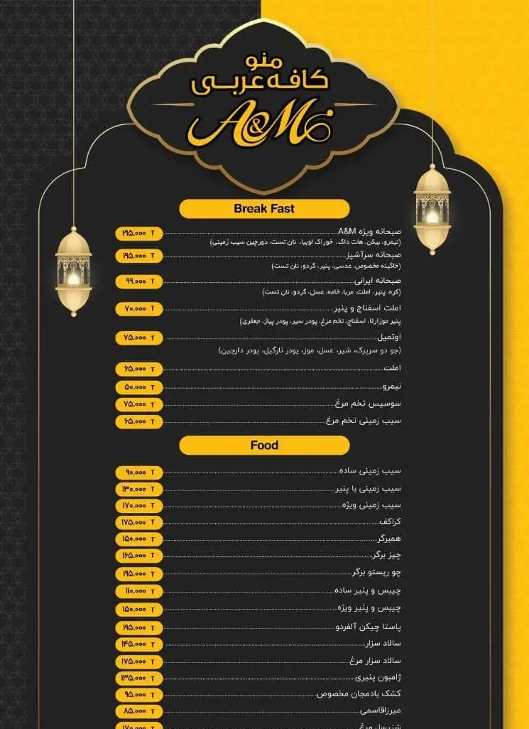 منو جامع کافه قلیان عربی A&M: صبحانه و غذای اصلی شامل برگر، پاستا، املت، سیب‌زمینی و غذاهای سنتی با قیمت‌های مندرج.