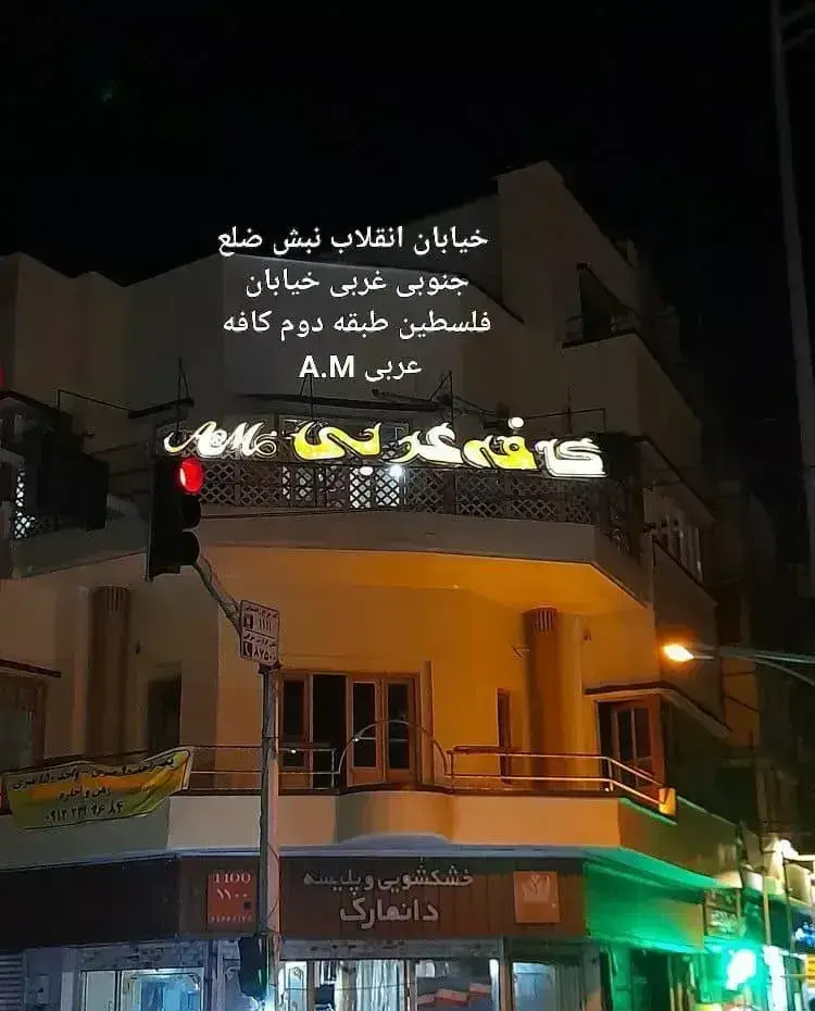 نمای شب کافه قلیان عربی A&M با تابلوی روشن، واقع در طبقه دوم نبش خیابان انقلاب و فلسطین. فضایی جذاب برای قلیان‌عربی.