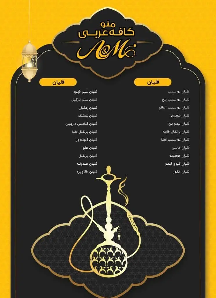 منو کافه قلیان عربی A&M با لیست متنوع قلیان‌ها شامل دو سیب، پرتقال، نعنا، بلوبری، هلو و سایر طعم‌های خاص.